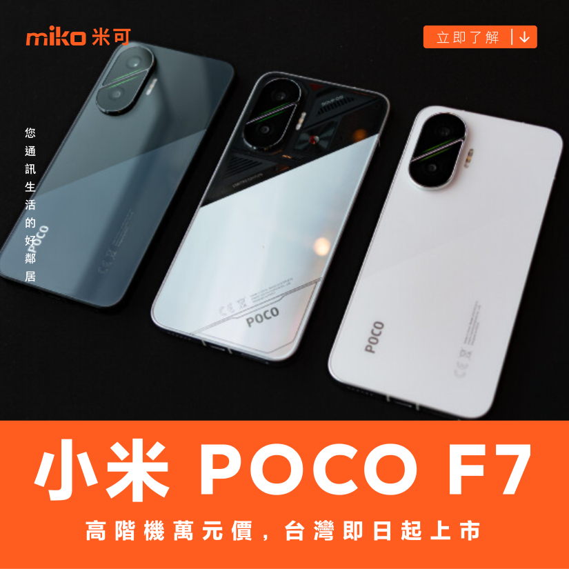 高階機萬元價　POCO F7 台灣即日起上市